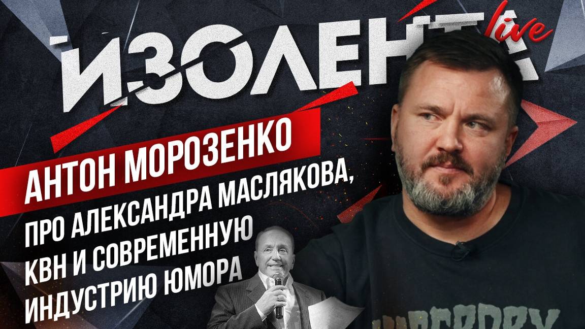 Антон Морозенко: об Александре Маслякове, КВН и современной индустрии юмора | 09.09.24 |ИзолентаLive