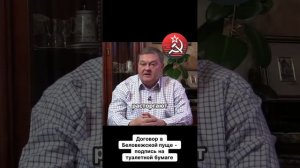 Договор в Беловежской пуще - подпись на туалетной бумаге