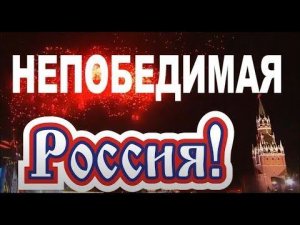 Песня про Россию и Путина