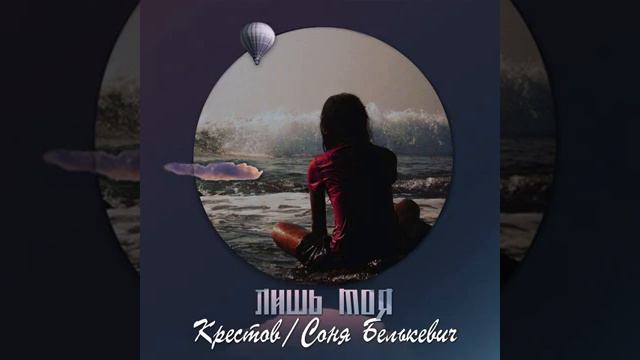 Крестов & Соня Белькевич- 💞ЛИШЬ МОЯ💗💕 смотреть онлайн