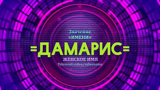 Значение имени Дамарис - Тайна имени смотреть онлайн