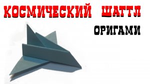 КОСМИЧЕСКИЙ ШАТТЛ ОРИГАМИ. самолет из бумаги. ORIGAMI SPACE SHUTTLE