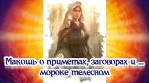 Макошь о приметах, заговорах и …мороке телесном 13.03.2024.🌚⚡🌞🔥