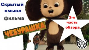 2-я часть обзора фильма Чебурашка 2023 скрытый смысл Гены крокодила