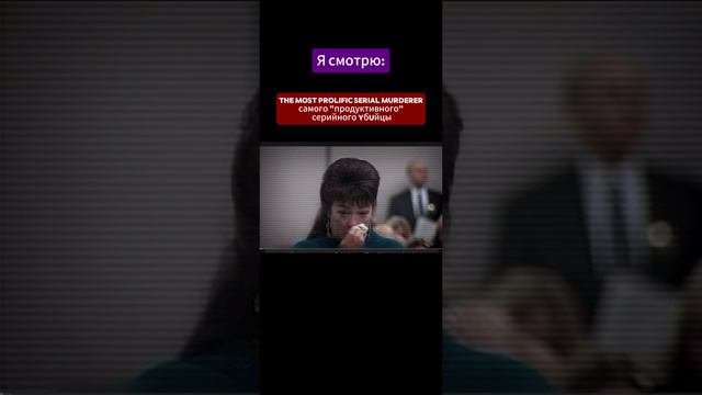 truecrime fans #английскийонлайн #truecrimecommunity #английский #учиманглийскиеслова #саморазвитие