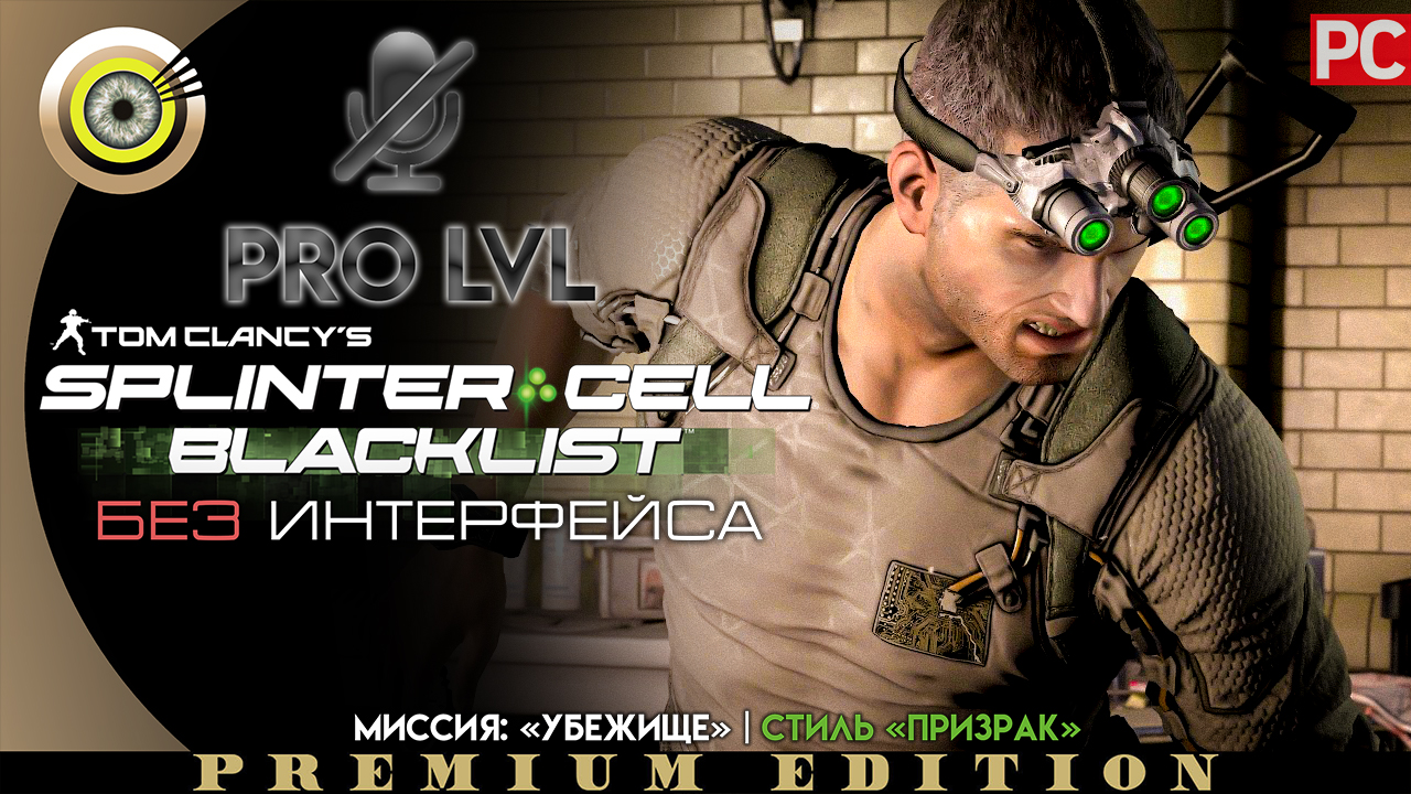 Миссия: «Убежище» | Стиль «Призрак» Pro lvl | Splinter Cell: Blacklist ? (БЕЗ HUD) ВЕТЕРАН