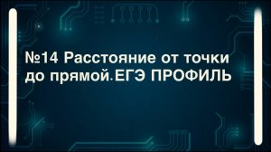 Как найти расстояние от точки до прямой. №14 стереометрия ЕГЭ профиль