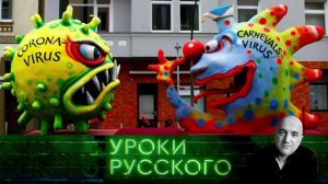 Урок №103. COVID-19: как изменится мир после эпидемии