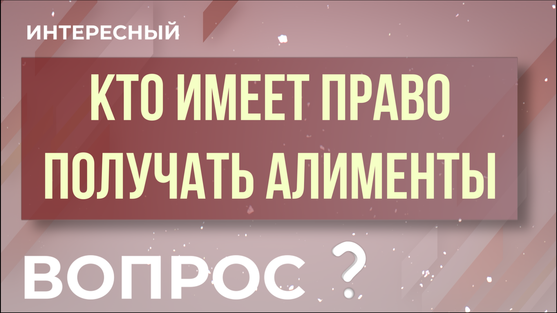 Кто имеет право получать алименты? "Интересный вопрос"