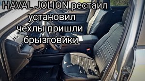 HAVAL JOLION 2024 установил чехлы прислали брызговики