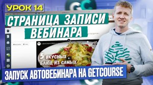 Урок 14. Страница записи вебинара для автовебинарной воронки на платформе GetCourse