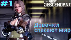 The First Descendant ➤ Прохождение #1 ➤ Первое железное сердце