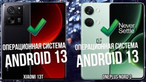 Xiaomi 13T против OnePlus Nord 3