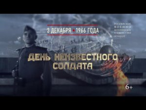 Прах Неизвестного солдата захоронен у Кремлевских стен. 3 декабря 1966 года