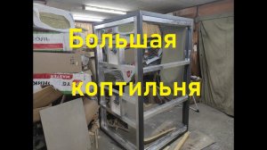 Большая коптильня из нержавеющей стали для холодного и горячего копчения 2 часть.