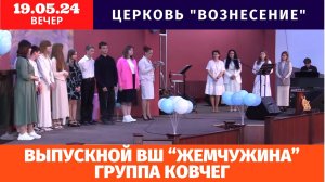 Выпускной ВШ "Жемчужина" группы "Ковчег" | Вечернее Богослужение 19.05.2024