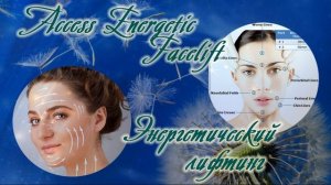 Сеанс ACCESS FACELIFT-ЭНЕРГЕТИЧЕСКИЙ ЛИФТИНГ. ОБУЧЕНИЕ ACCESS BARS&ACCESS FACELIFT с Т. Боддингтон.
