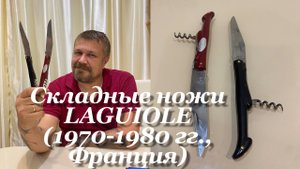 Складные ножи LAGUIOLE (1970-1980 гг, Франция) Обзор не эксперта