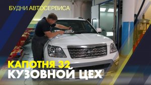 Будни Автосервиса. Капотня 32 Кузовной цех