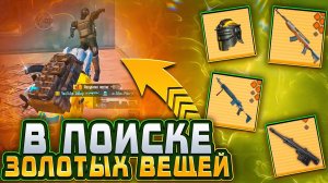 В ПОИСКЕ ЗОЛОТЫХ ВЕЩЕЙ?! В НОВОМ МЕТРО РОЯЛЬ | НАШЁЛ ЗОЛОТЫЕ ВЕЩИ В METRO ROYALE