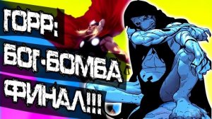 Горр: Бог-Бомба. Последняя битва! MARVEL COMICS