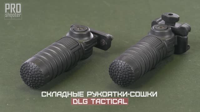 Складные рукоятки-моноподы, DLG Tactical