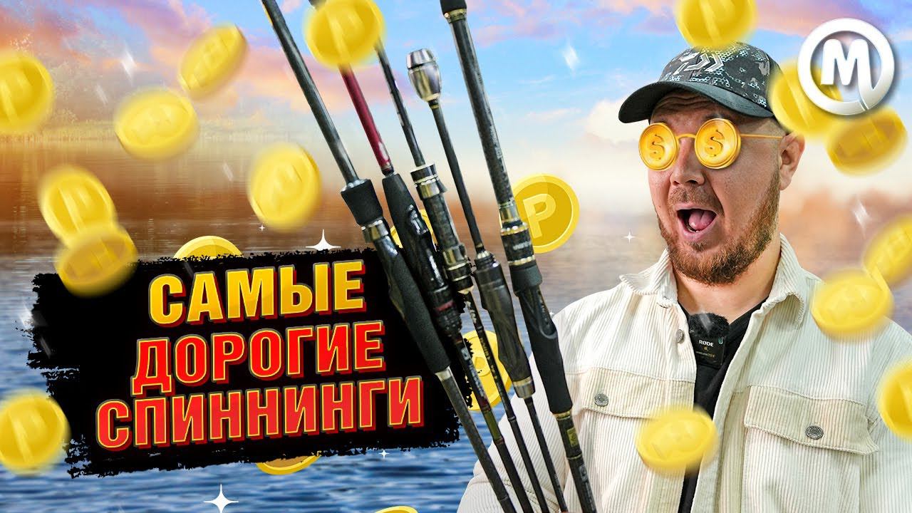 САМЫЕ ДОРОГИЕ спиннинги! смотреть онлайн