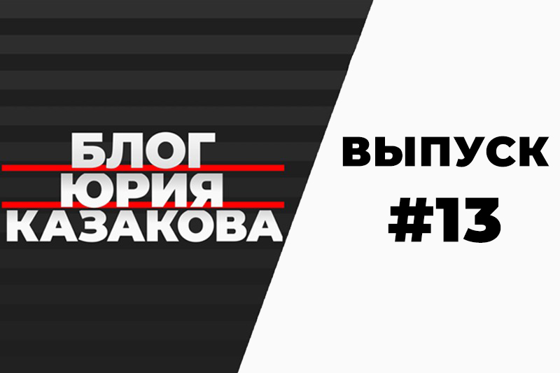 Видеоблог Юрия Казакова. Выпуск №13