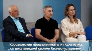 Корсаковские предприниматели поделились со школьниками своими бизнес-историями