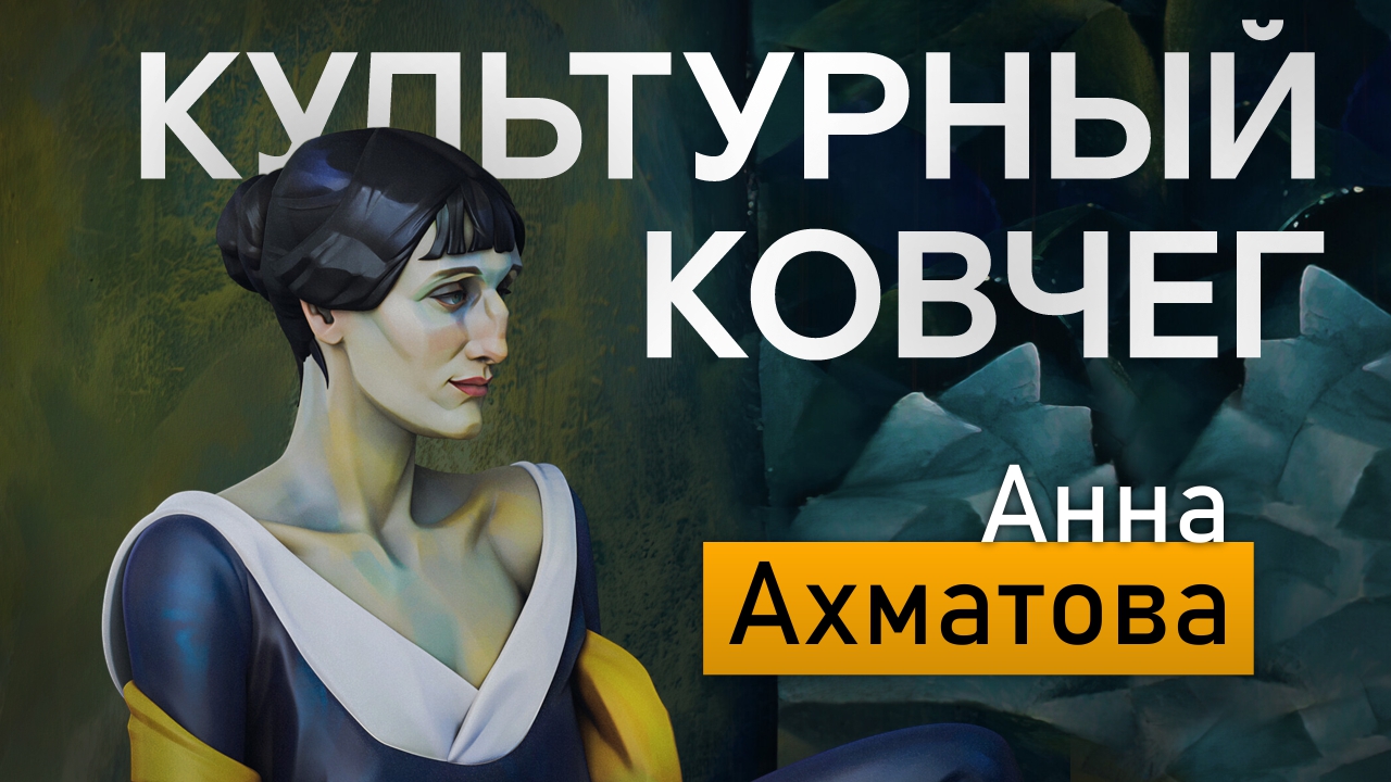 Жизнь и поэзия Анны Ахматовой. "Культурный ковчег"