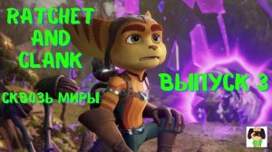 Рэтчет и Кланк: Сквозь миры Прохождение /Ratchet and Clank Rift Apart.PS5.Выпуск 3.Видеоигра.