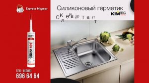 Силиконовый герметик KimTec