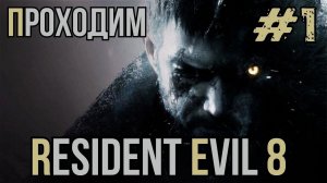 Уютный ламповый стрим. Resident Evil Village