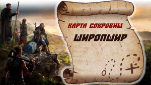 Assassin's Creed Valhalla Карта сокровищ Широпшир