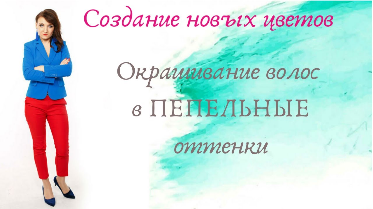 Окрашивание волос в пепельные оттенки.mp4