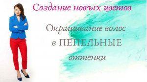 Окрашивание волос в пепельные оттенки.mp4