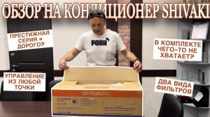 Обзор на кондиционер Shivaki