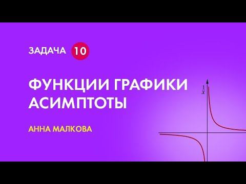 Всё о графиках и функциях на ЕГЭ 2023 по математике - 10 задание | Анна Малкова смотреть онлайн