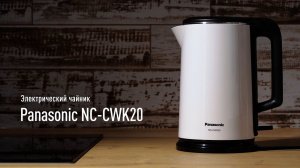 Видеообзор чайника Panasonic NC-CWK20 (4K)