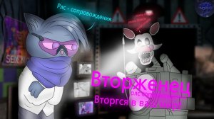 Радар, троллейбус и другие! Five Nights at Freddy's 2 2014