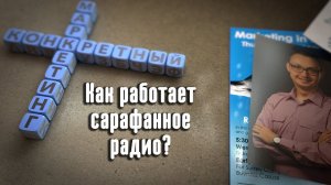 Как работает сарафанное радио?