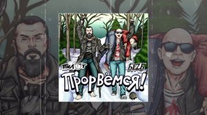 БеZ Б, Пилот - Прорвемся (Официальная премьера трека)