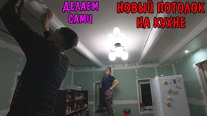 НОВЫЙ ПОТОЛОК С БАЛКАМИ НА КУХНЕ / ДЕЛАЕМ ПОТОЛОК ИЗ ПАНЕЛЕЙ / ПОТОЛОК С БАЛКАМИ /ВИТАЛИК И АНГЕЛИНА