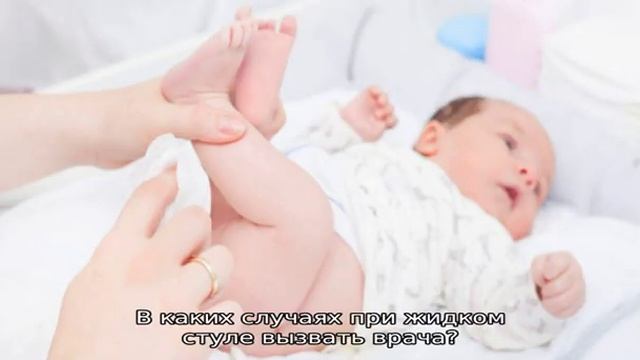 Жидкий стул у грудного ребенка