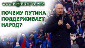 Почему ВЛАДИМИРА ПУТИНА ПОДДЕРЖИВАЕТ народ? Москва, Лужники 22 февраля 2023. Новости ВО БЛАГО РУСИ!