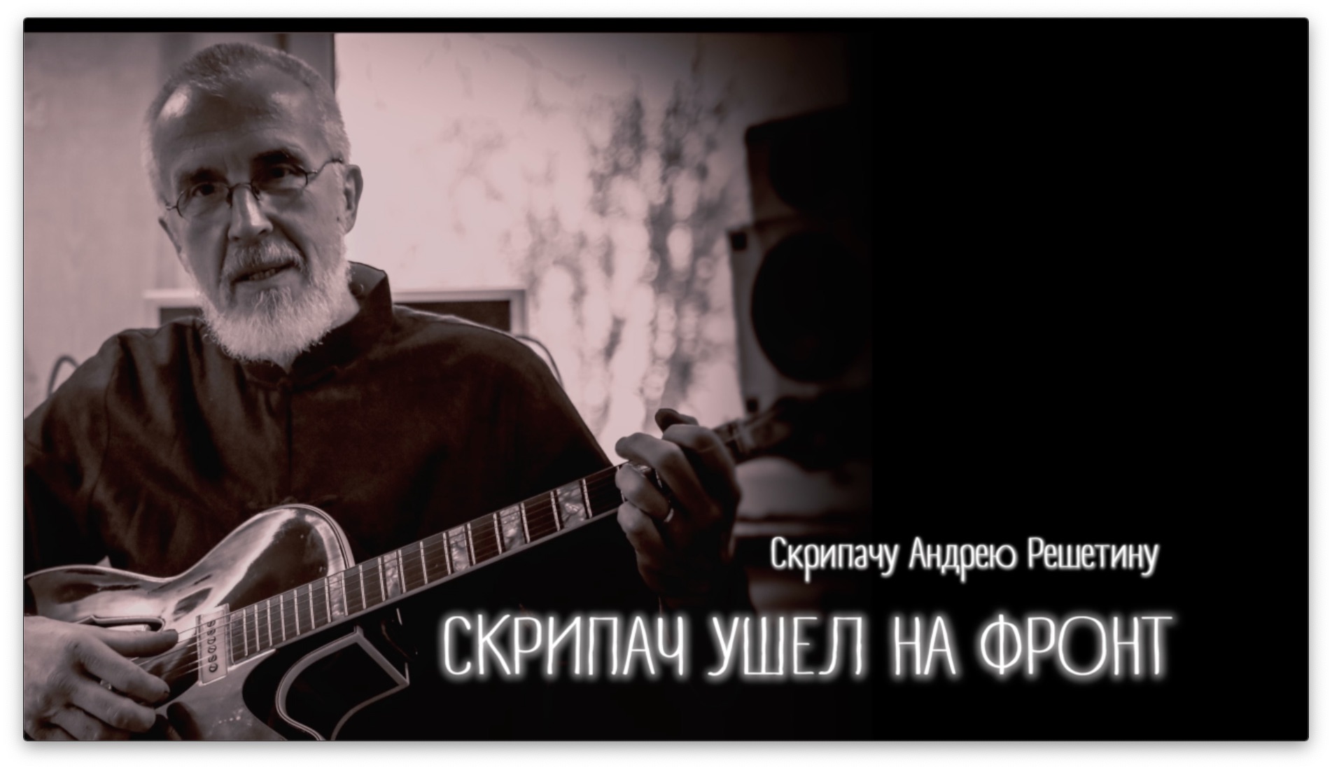 СКРИПАЧ УШЕЛ НА ФРОНТ  /Скрипачу Андрею Решетину/