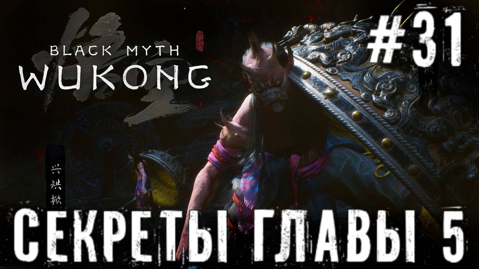 Секреты главы 5 Конь, Золотая повозка и секретная локация Black Myth: Wukong прохождение часть #31