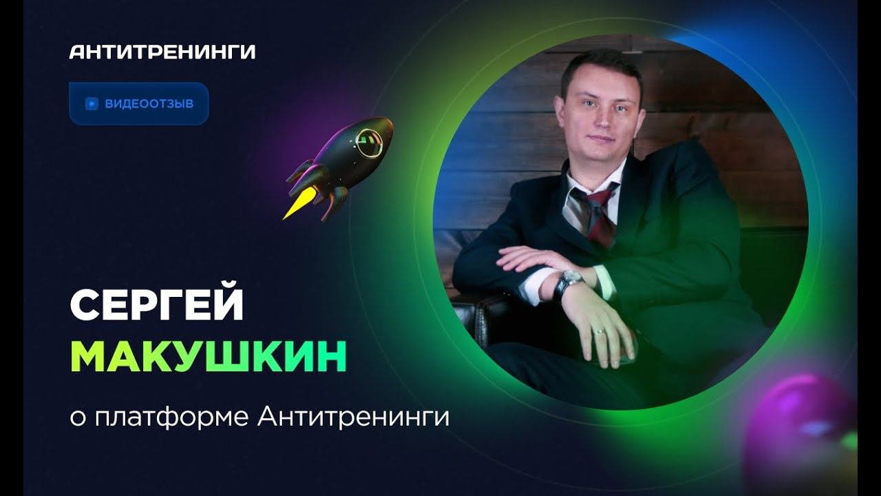 Отзыв о платформе Антитренинги от Сергея Макушкина
