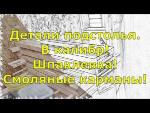 Стол. Часть 2. Детали подстолья, смоляные карманы и шпаклевка