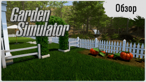 Garden Simulator - Любишь огороды и садоводство? [Обзор]